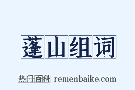 蓬山组词是什么意思的图片